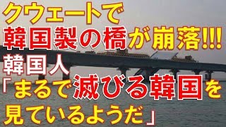 【海外の反応】クウェートで韓国製の橋が建設中に崩落、と言うニュースを見た韓国人の反応