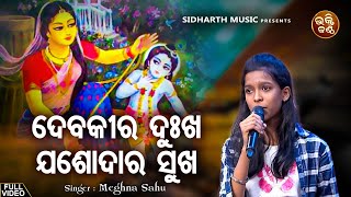 Debakira Dukha Josadara Sukha - Odia Krushna Bhajan | Meghna Sahoo | ଦେବକୀର ଦୁଃଖ ଯଶୋଦାର ସୁଖ