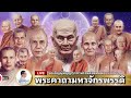 live 08 01 68 • ร่วมสวดมนต์ น้อมรับกระแสธรรมพระอริยเจ้า • รอบค่ำ 19.00 23.00น