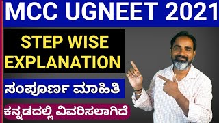 step by step registration in MCC for UGNEET 2021counselling in kannada|UGNEET 2021 registration