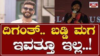 Gaalipata 2 Success Meet : ದಿಗಂತ್.. ಬಡ್ಡಿ ಮಗ ಇವತ್ತೂ ಇಲ್ಲ..! | Ganesh | Karnataka TV