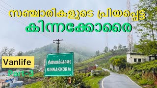 സഞ്ചാരികളുടെ പ്രിയപ്പെട്ട kinnakkorai / Vanlife part-3