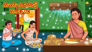 మాయా ఎర్ర మట్టి యొక్క AC | Telugu Kathalu | Stories In Telugu |  Stories | Fairy Tales