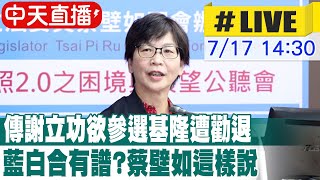 【中天直播#LIVE】禮讓蔡壁如戰台中第一選區!｜藍白合再+1?傳柯P擬勸退謝立功參選基隆 禮讓國民黨 20230717 @中天新聞CtiNews