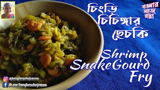 চিংড়ি চিচিঙ্গার ছেচকি || Snake Gourd and Shrimp fry in Bengali style