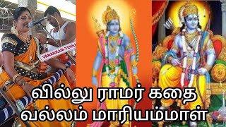 3: வில்லு ராமர் கதை || பூவரசன் கோவில் கீழப்பாவூர் ||தென்காசி மாவட்டம் || 9790699544