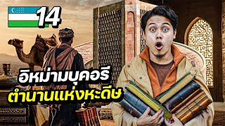 อีหม่ามบูคอรีคือใคร ? ทำไมมุสลิมทั่วโลกถึงยกย่องท่าน !! | UZBEKISTAN EP.14