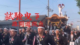 [疎開道完全版] 令和6年 岸和田だんじり祭  試験曳き  〜疎開道視点版〜