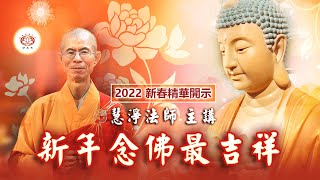 2022 新春精华开示：新年念佛最吉祥👼 | 慧净法师 主讲