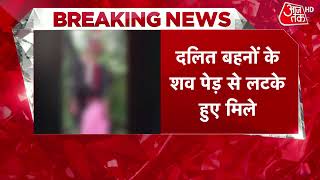 UP News: लखीमपुर में पेड़ से लटकी मिली 2 दलित बहनों की लाश | Breaking News | Lakhimpur News | Crime