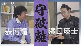 【第四回】「ゲスト：濱口瑛士を迎えて表博耀と様々な世界観を語り合う【表博耀×濱口瑛士】④