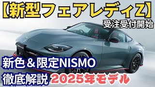 【新型フェアレディZ】2025年モデル受注受付開始！新色＆限定NISMOを徹底解説！#日産 #フェアレディZ #フェアレディZ NISMO