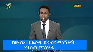 ከአማራ ብሔራዊ ክልላዊ መንግሥት የተሰጠ መግለጫ