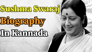 Sushma Swaraj : ಸುಷ್ಮಾ ಸ್ವರಾಜ್ ವ್ಯಕ್ತಿಚಿತ್ರ  | Oneindia Kannada