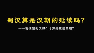 蜀汉算是汉朝的延续吗？曹魏跟蜀汉那个才算是正统？