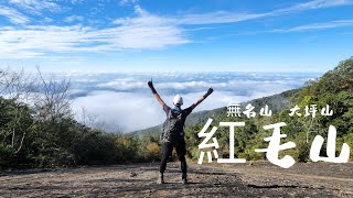 紅毛山--無名山--大坪山2022.12.31