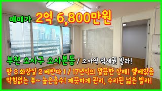 [부천빌라매매](4-630) 17년식 깔끔한 소사역 역세권 빌라! 너무 깨끗하게 관리, 수리되었습니다~ 막힘없는뷰~ 높은층수 빌라! 부천시 소사구 소사본동 [소사역빌라]