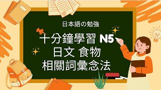 10分鐘學習N5日文的食物及常用食物念法 | N5の日本料理と一般的な食べ物の発音を10分で学びます