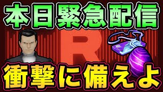 激アツ！とんでもない情報が来るぞ！ナイアンの緊急配信を見逃すな！【 ポケモンGO 】【 GOバトルリーグ 】【 GBL 】【 シャドウレイド 】