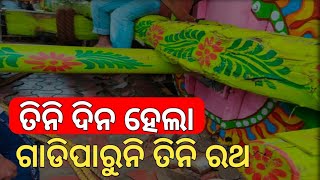 ତିନି ଦିନ ହେଲା ଗଡି ପାରୁନି ତିନି ଠାକୁରଙ୍କ ରଥ...