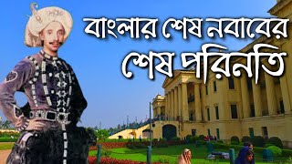 বাংলার শেষ নবাবের শেষ পরিনতি || The last Nawab of Bengal.