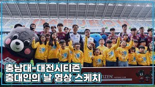 충남대학교와 대전시티즌이 만났다! 충대인을 위한 '충대인의 날' | CNU🦄