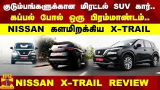 Nissan X Trail Tamil review | புதிய அவதாரத்தில் ஹை பவர் மிரட்டல் SUV கார்..NISSAN களமிறக்கிய X-TRAIL