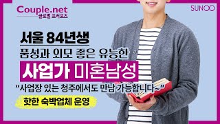 Couple.net 사업가 남성 만남-서울 인지도 높은 숙박업체 운영, 젊은 나이에 경제적 성공 이룬 84년생-결혼은 선우