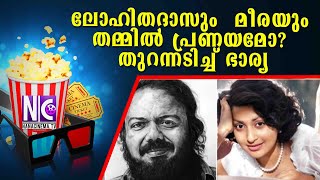 ലോഹിതദാസും - മീരയും തമ്മിൽ പ്രണയമോ?തുറന്നടിച്ച് ഭാര്യ | Lohithadas | Meera Jasmin | Nana Cinema