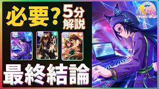 【#ウマ娘】ガチャ５分解説！サポカ【シンボリルドルフ＆シリウスシンボリ＆エアシャカール】引く前に必ず見てほしい！