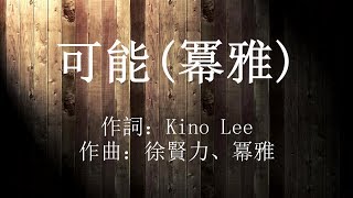 冪雅-可能(動態歌詞版)