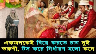 একজনকেই বিয়ে করতে চান দুই তরুণী, টস করে নির্ধারণ হলো কনে | Mojar khobor | মজার খবর | সিনেমাখোর | Two