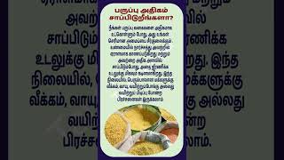 பருப்பு அதிகமாக சாப்பிடுகிறீர்களா?