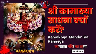 कामाख्या साधना क्यों करें? | Kamakhya Mandir | मां कामाख्या देवी | Kamakhya Devi Mandir Ka Rahasya