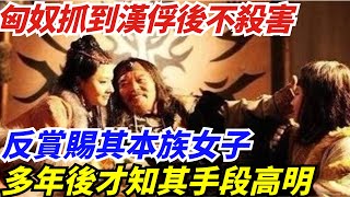 匈奴抓到漢俘後不殺害，反賞賜其本族女子，多年後才知其手段高明【丹看世界】#歷史 #歷史故事 #歷史人物 #史話館 #歷史萬花鏡 #奇聞 #歷史風雲天下