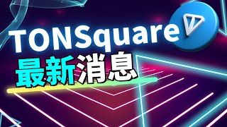 Ton Square 近期有哪些重要進展？預主網正式上線！如何通過質押賺取更多TOS代幣？Ton Square 首個去中心化交易所 TON Fusion 上線！