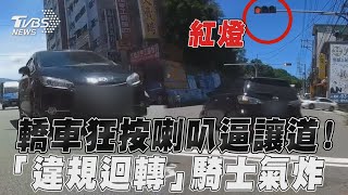 轎車狂按喇叭逼讓道！　「違規迴轉」騎士氣炸｜TVBS新聞