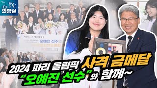 '장하다! 고맙습니다!, 사격 금메달리스트 오예진 선수 도의회 방문'