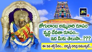 వృద్ధ దేవత రూపంలో జోగులాంబ అమ్మవారు దర్శనం || అలంపూర్ జోగులాంబ శక్తి పీఠం || ALAMPOOR JOGULAMBA ||