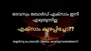 ദേവസ്വം ബോർഡ്‌ എക്സാം എഴുതുന്നത് നിർത്തിയോ? തളർന്നു പോവരുത്