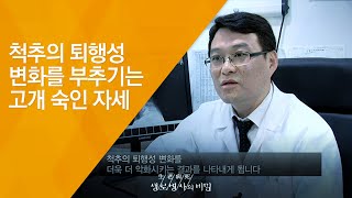 척추의 퇴행성 변화를 부추기는 고개 숙인 자세 - (20131002_476회 방송)_척추 균형이 생명이다