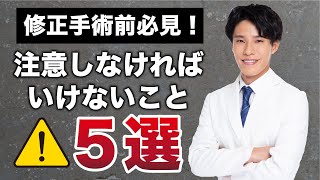 【再手術前に必ず見てください】修正手術をするときに注意しなければいけないこと５選【顔の脂肪吸引】【輪郭手術】