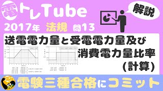 電験三種/法規/過去問解説☆送電電力量と受電電力量及び消費電力量比率(計算)【2017年(平成29年)問13】