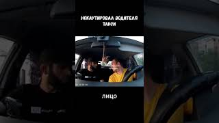 В Москве Кавказец Нокаутировал Водителя Такси #новости