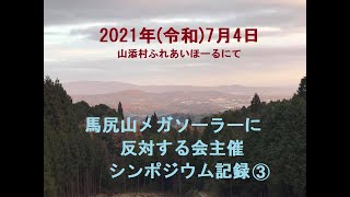 馬尻山メガソーラー反対シンポジウム③武田恵世氏と佐藤真理氏の講演