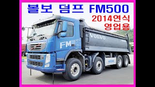 [판매완료]볼보 덤프 FM500 2014연식 유로5 영업용