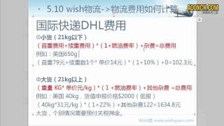 【AdOnCn】WISH商户平台教程 29   Wish商户物流 国际小包和快递的物流费用如何计算公式（物流费用如何计算）