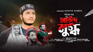 পানি লাগবে পানি ! আবু সাঈদ-মুগ্ধ আসবেনা ফিরে | Shafin Ahmad | Mir Mugdho | Abu Sayed | Kota Andolon