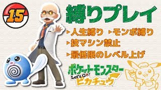 15.【縛りプレイ】クイズおやじカツラと、初めての色違い【ポケットモンスター Let's Go! ピカチュウ】