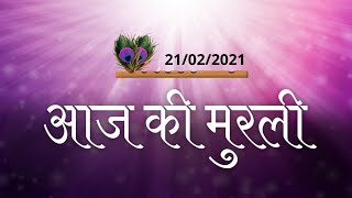 Aaj Ki Murli | BK Murli Aaj Ki | 21 February 2021 | आज की मुरली